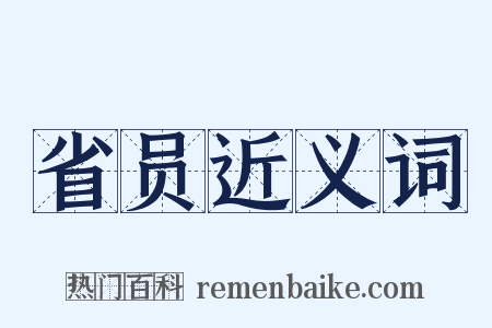 省员近义词是什么意思的图片